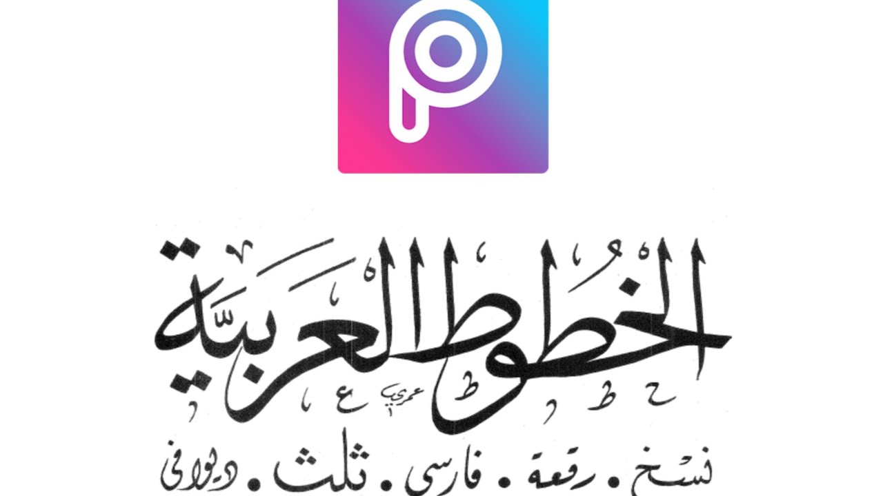 تحميل كل الخطوط العربيه لبرنامج picsart