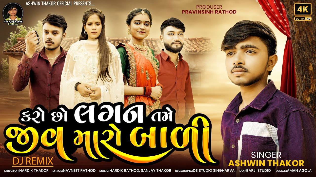 Ashwin Thakor   Karo Chho Lagan Tame Jiv Maro Badi   DJ Remix    Letest Gujarati Song 2025   Bapji S