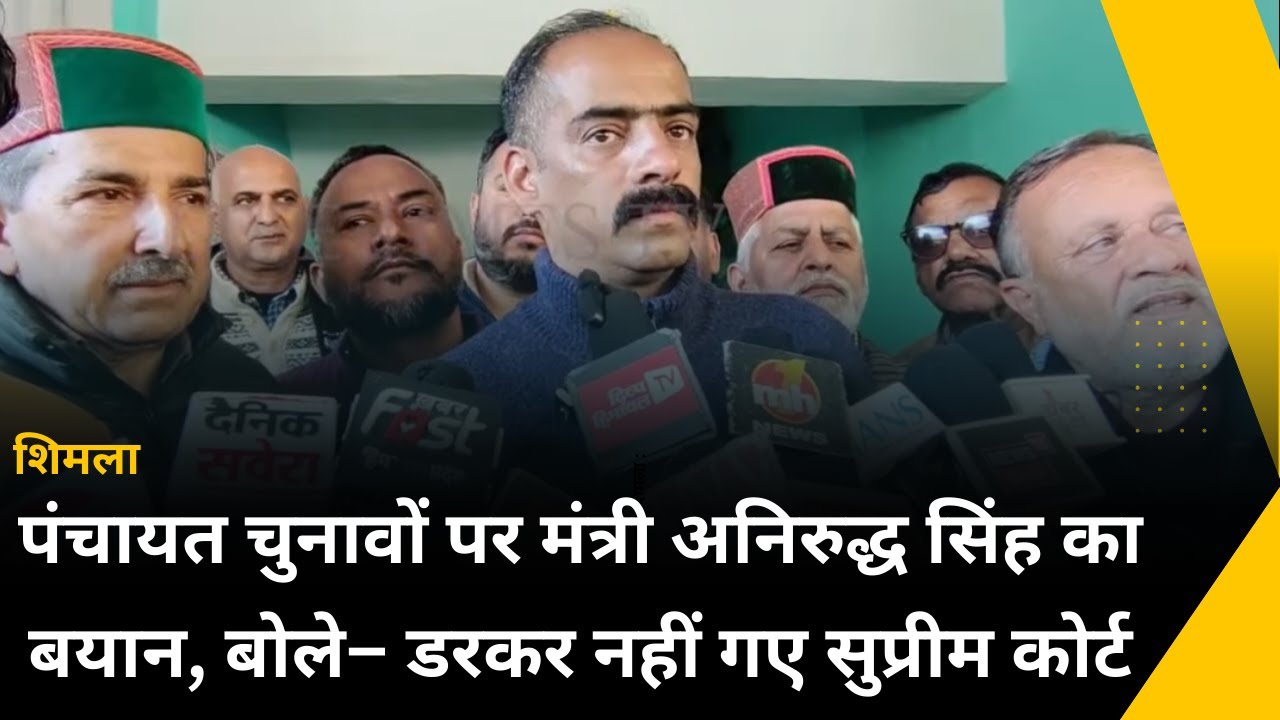 पंचायत चुनावों पर मंत्री अनिरुद्ध सिंह का बयान, बोले– डरकर नहीं गए सुप्रीम कोर्ट