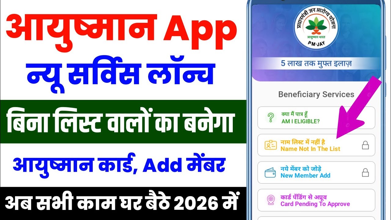 खुशखबरी 🔥Ayushman App New Service Launch | Ayushman list me name jode | Member Add
