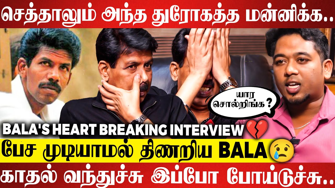 யாரும் என் கூட இல்லயேனு மனசு வலிக்குது💔மரணத்த விட கொடுமையான வலி துரோகம்😭| BALA'S Emotional Interview