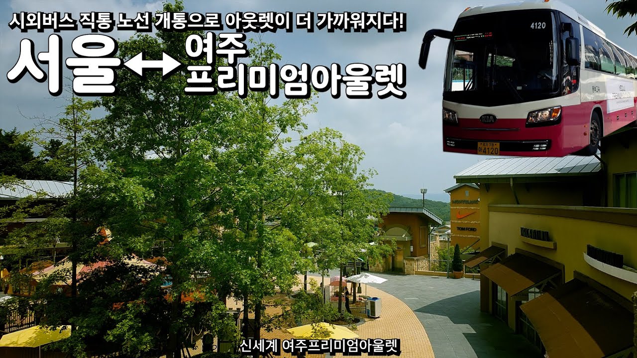 서울 - 여주프리미엄아울렛. 시외버스 덕에 아웃렛이 더 가까워지다!