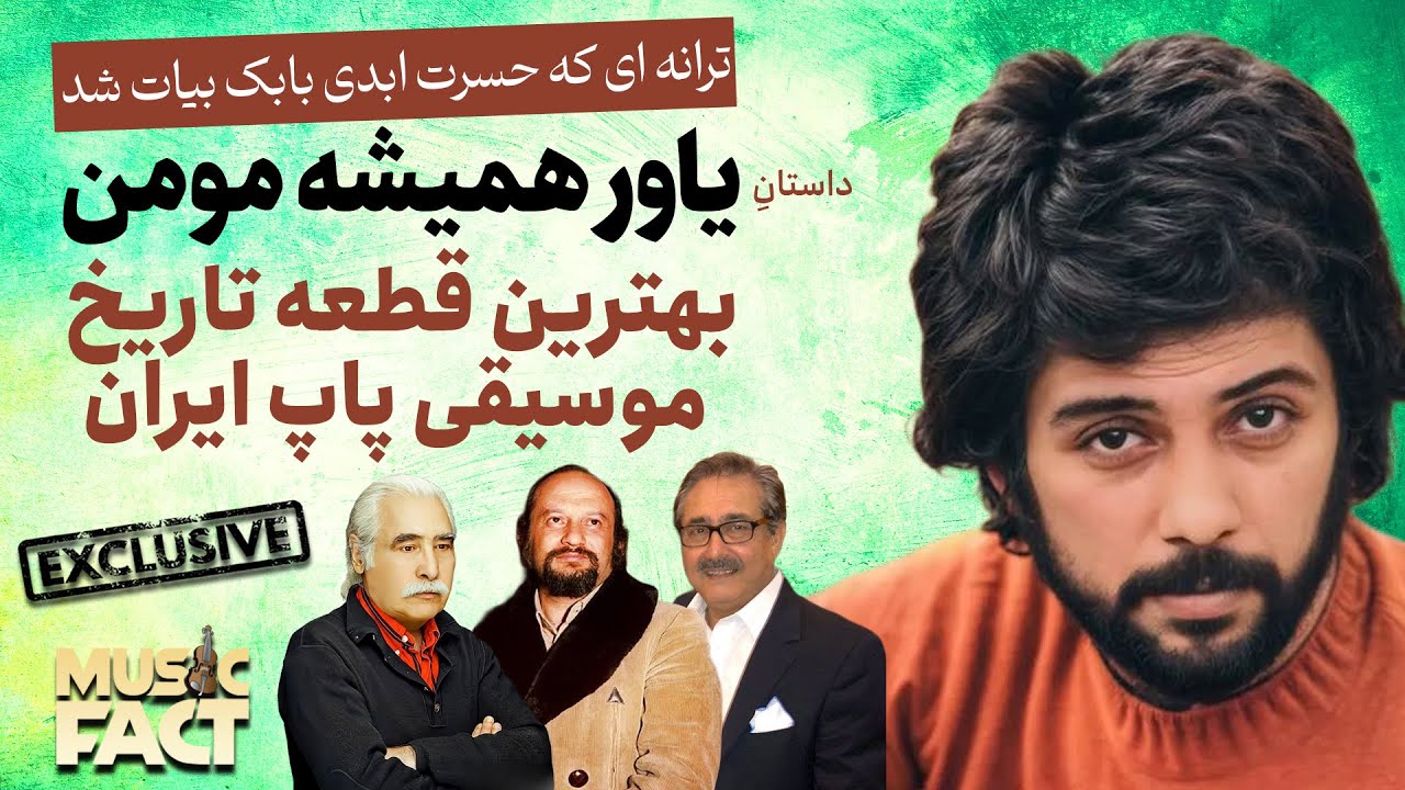 ❌ یاور همیشه مومن؛ بهترین قطعه تاریخ موسیقی پاپ ایران/  ترانه ای که حسرت ابدی بابک بیات شد ❌