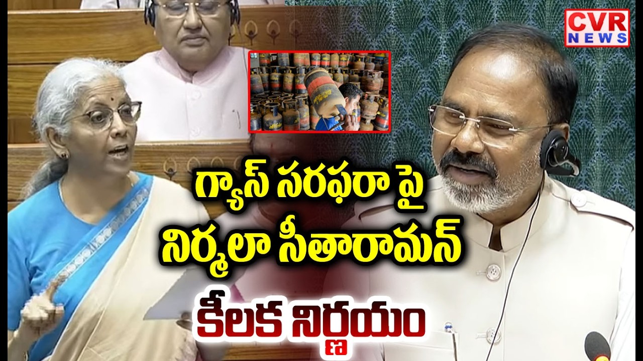 గ్యాస్ సరఫరా పై  నిర్మలా సీతారామన్ కీలక నిర్ణయం |Nirmala Sitharaman About Gas Cyclinder Problems