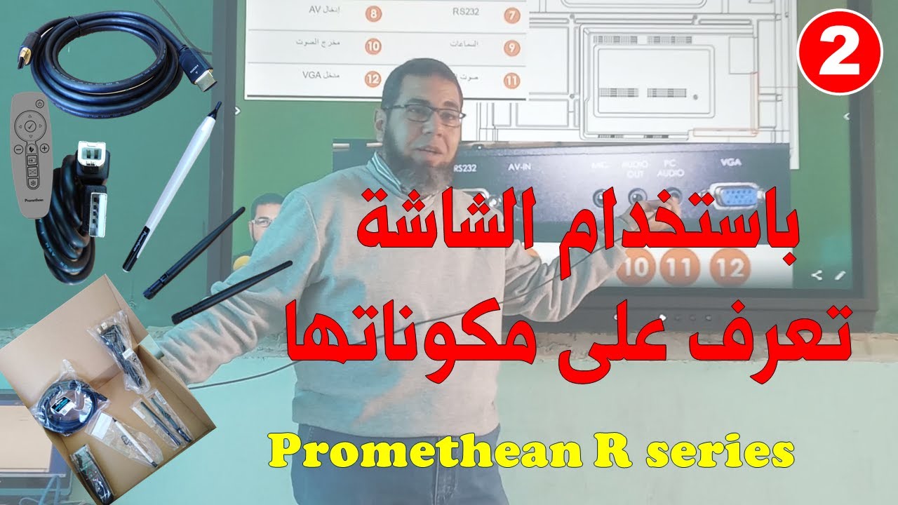 تعرف على مكونات الشاشة ActivPanel R Series  الجديدة