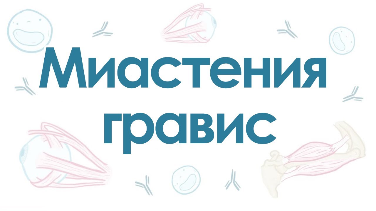Миастения гравис