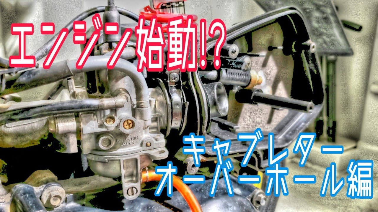 [エンジン始動!?]キャブレターオーバーホール編 ライブディオZX リフレッシュ計画6  Carburetor Overhaul