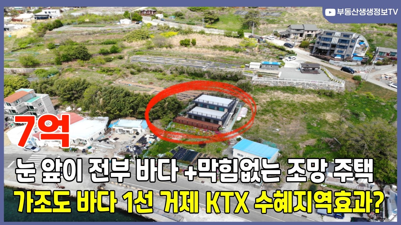 거제도 바닷가 일선 365일 바다뷰 영구조망권 전원주택(거제도부동산)
