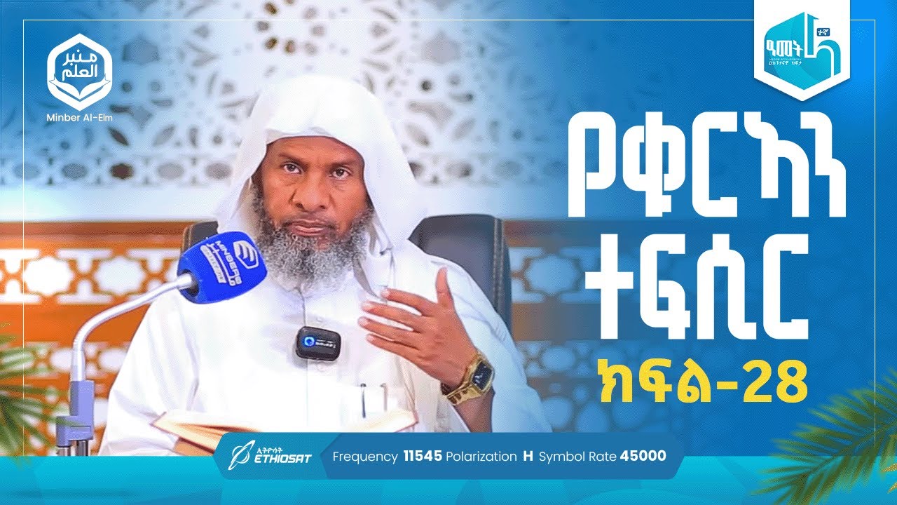 የቁርኣን ተፍሲር | ክፍል 28 | በሸይኽ ሐሚድ ሙሳ | ሚንበሩል ዒልም | #qurantefsir