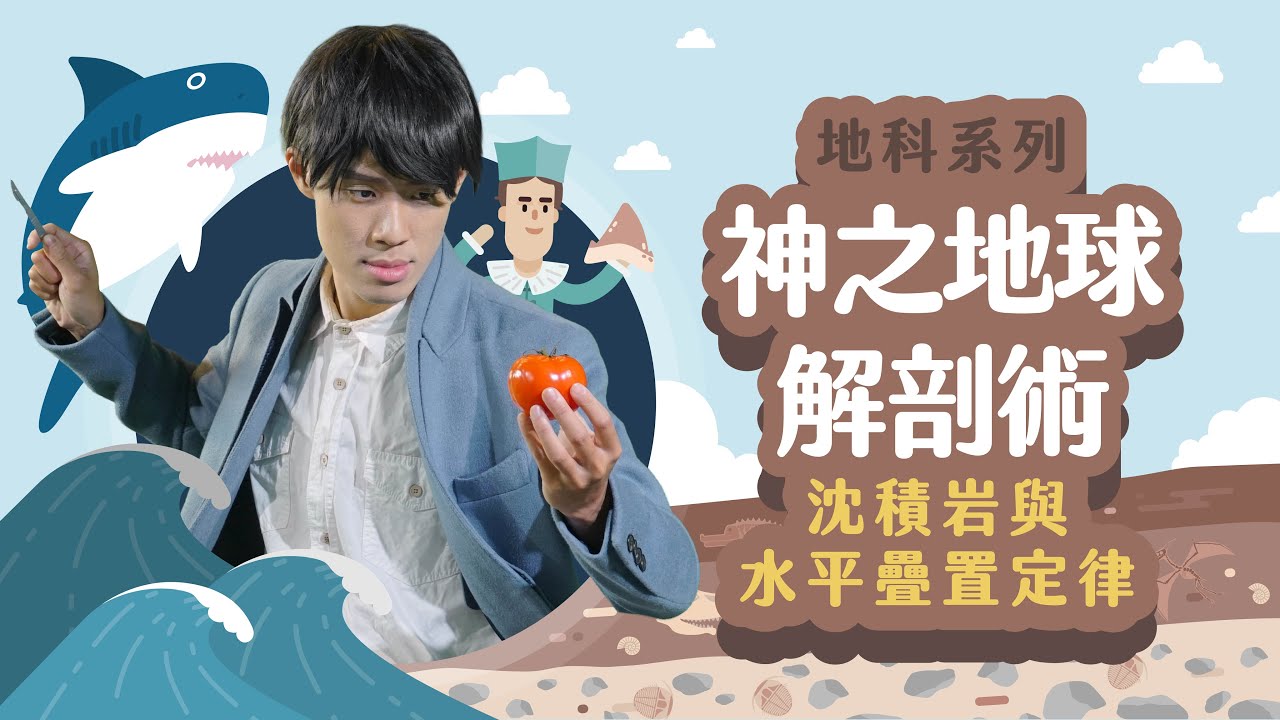 神之地球解剖術【LIS科學史】（三大岩類-沈積岩）