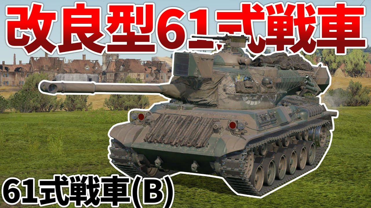 ［War Thunder］新たな日陸の課金車両！　61式戦車（B）［VOICEVOX］陸RB