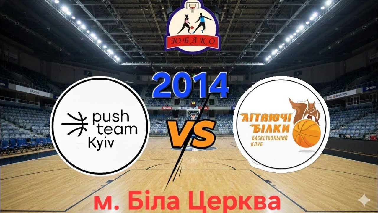 Push Team 2014 (Київ) VS БК Біла Церква (дівчата). ЮБЛКО 2025-26. м. Біла Церква. 21.02.2026.