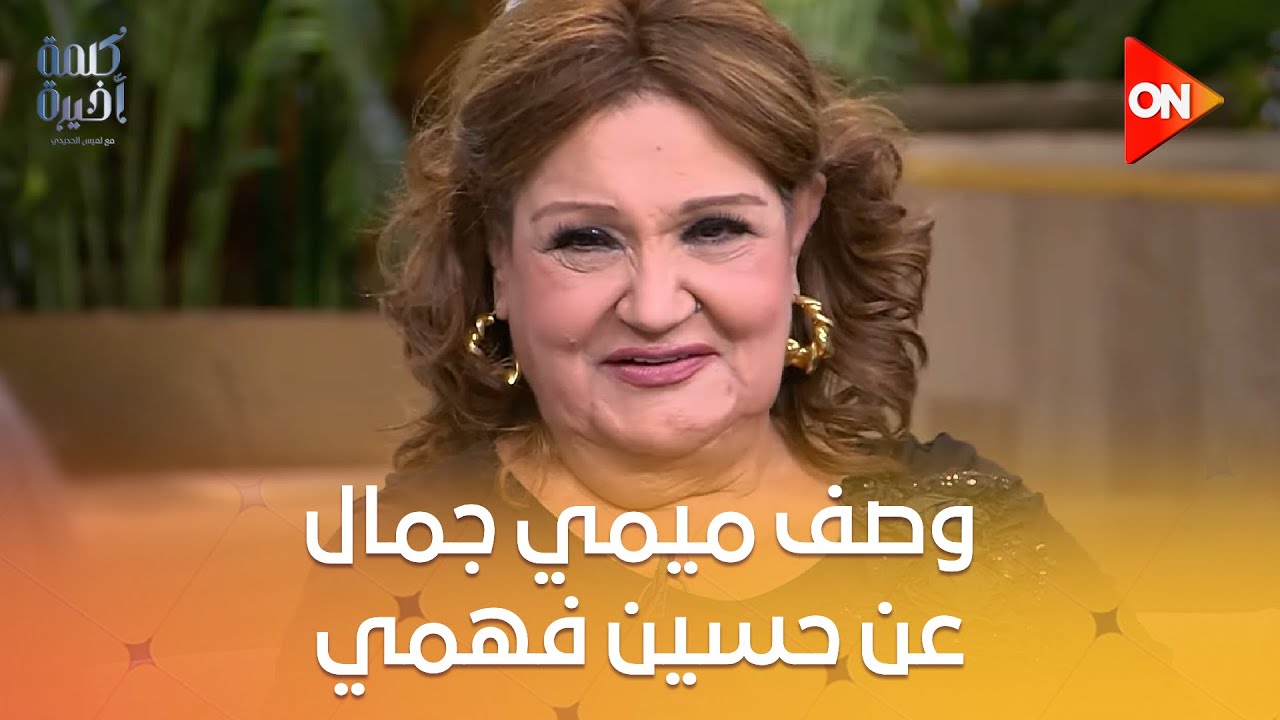 ‏وصف رائع من الفنانة ميمي جمال عن الفنان حسين فهمي ❤️ #معكم_منى_الشاذلي