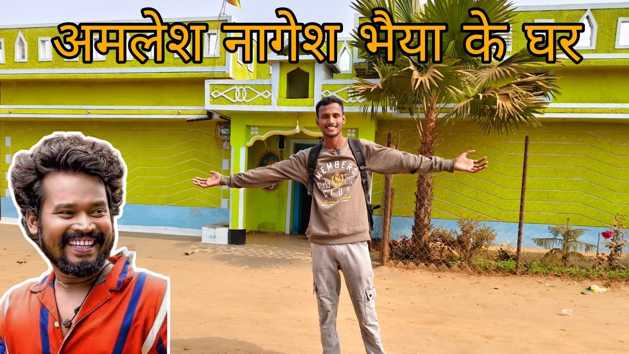 अमलेश नागेश भैया के घर 🤩#chhattisgarh #अमलेश #amleshnagesh //2026