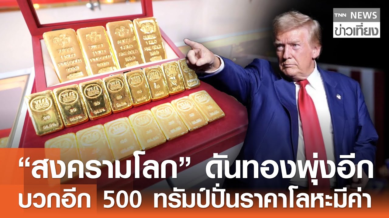 “สงครามโลก” ดันทองพุ่งอีก บวกอีก 500 ทรัมป์ปั่นราคาโลหะมีค่า  | TNN ข่าวเที่ยง | 24–1-69