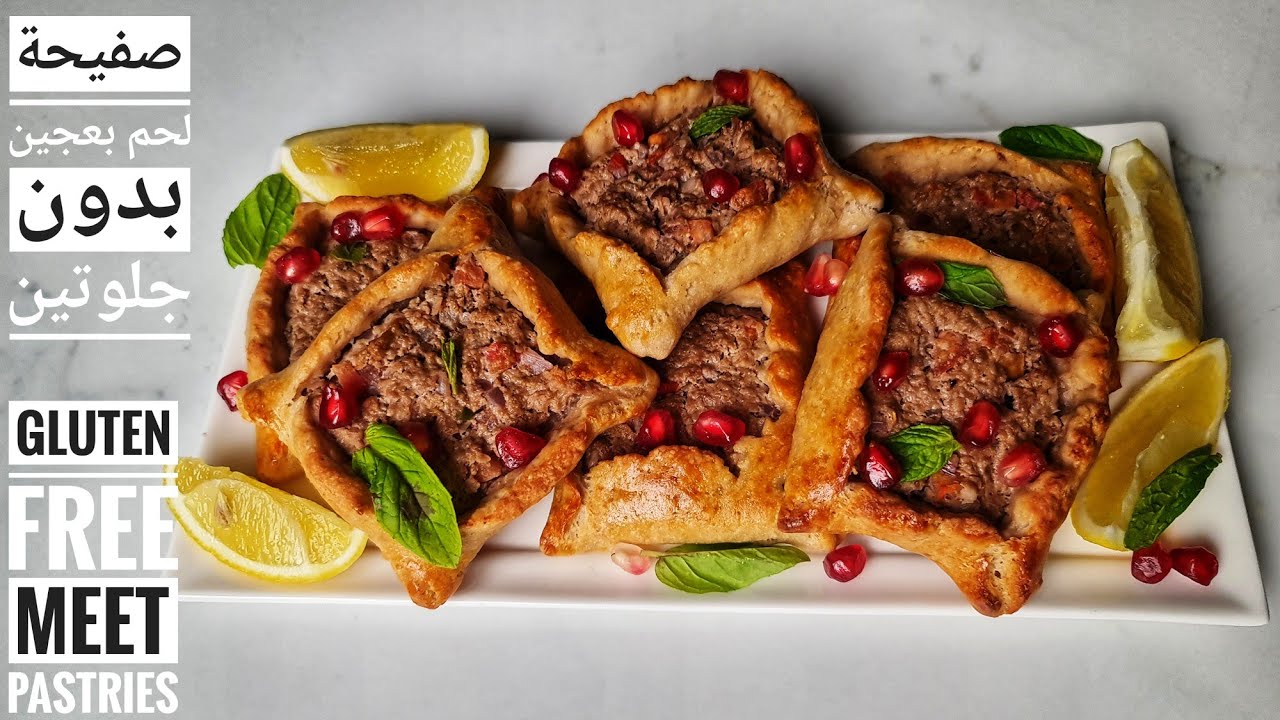 ألذ صفيحة أو لحم بعجين بدون جلوتين للسيلياكيين// Gluten-free Sfeha or beef pastries (lahm baajeen)