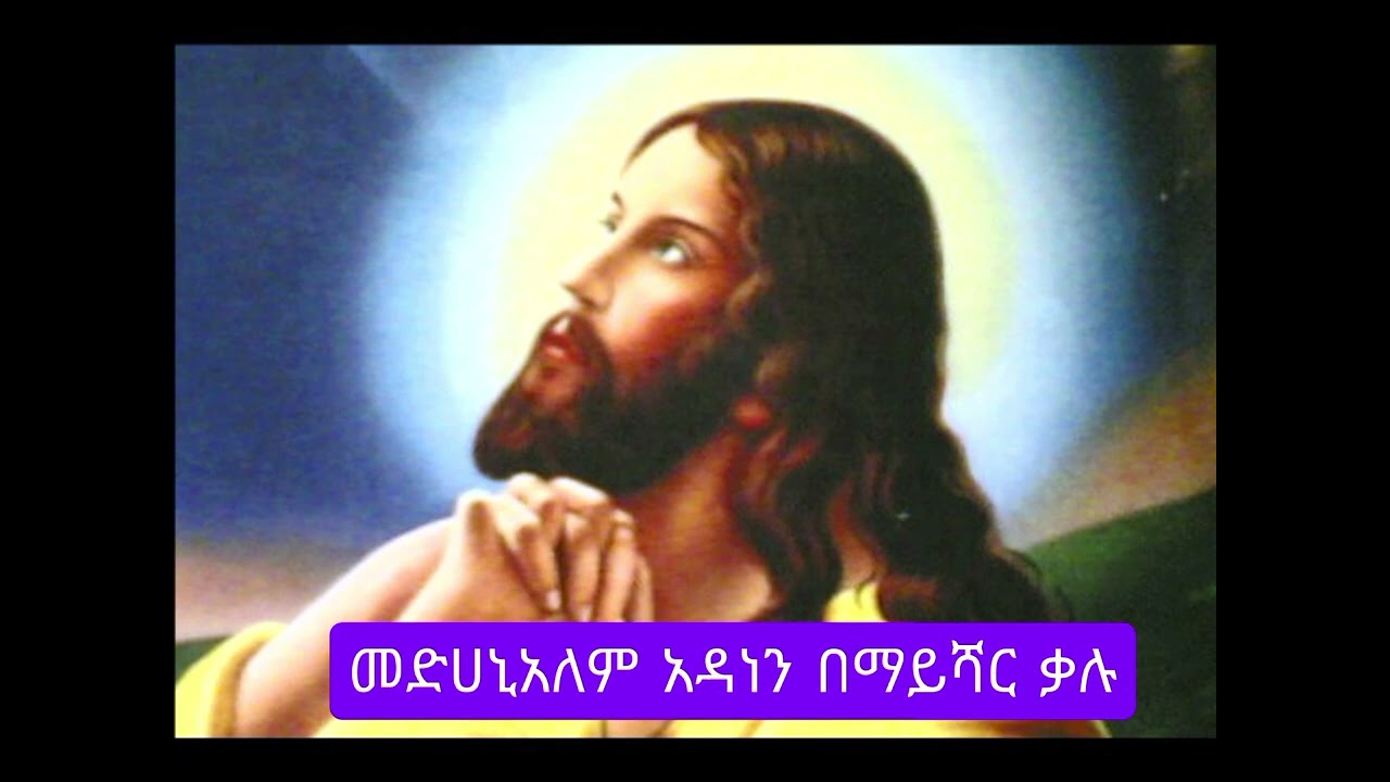 መድሀኒአለም አዳነን በማይሻር ቃሉ 