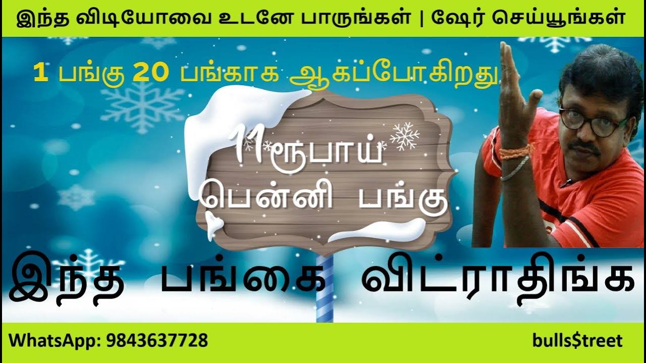 11 Rupee Penny Stock | 1 share is going to become 20 shares | #bullsStreet #stocks #tamil #sharet...