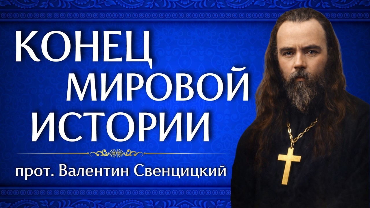 КОНЕЦ МИРОВОЙ ИСТОРИИ | прот. Валентин Свенцицкий