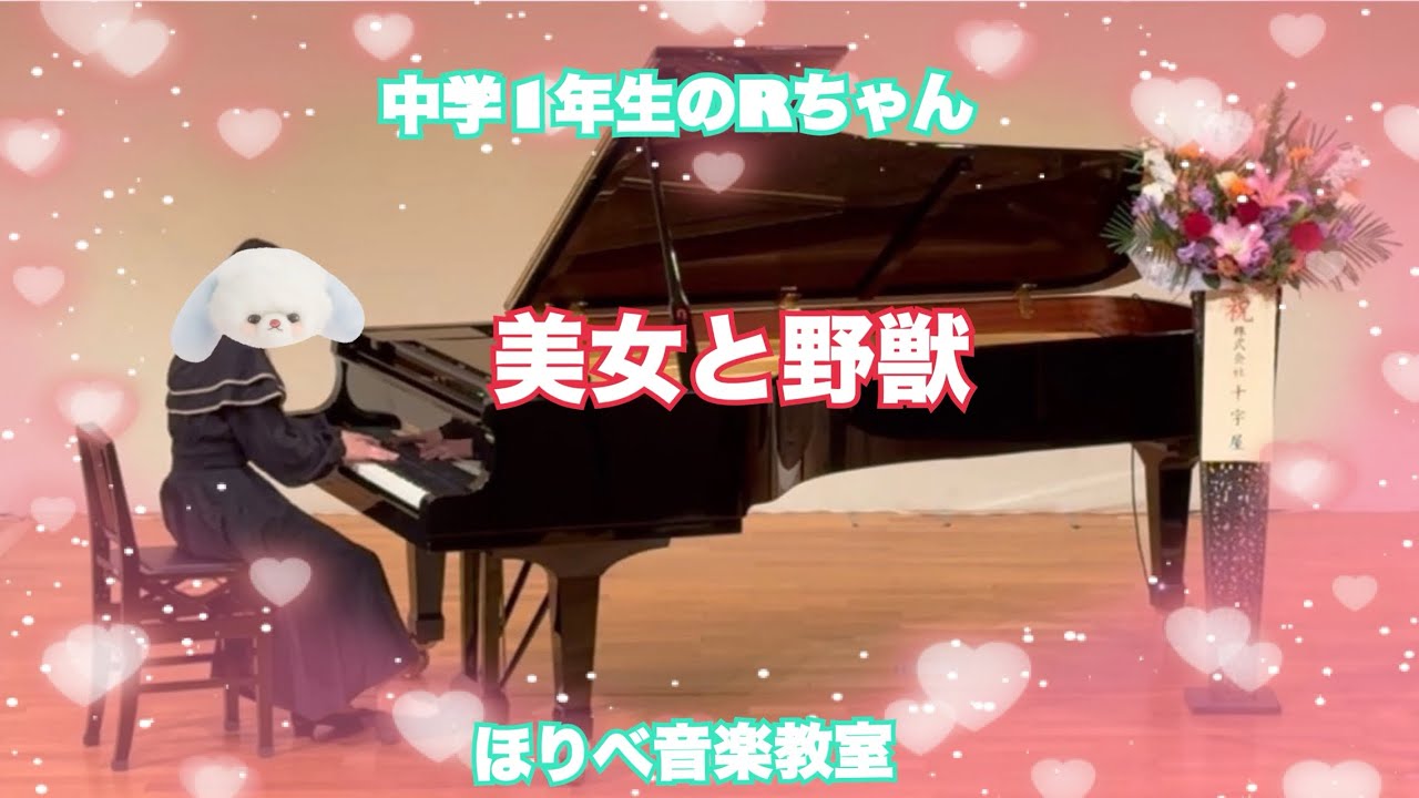 高槻市ピアノほりべ音楽教室　中学1年生のRちゃんのディズニーの曲の「美女と野獣」を演奏してくれました💕