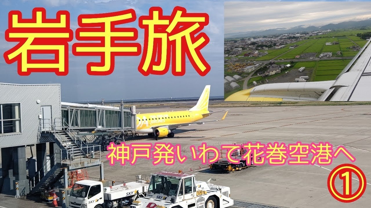 【岩手県２泊３日の旅】①神戸空港ーいわて花巻空港へ空の旅編