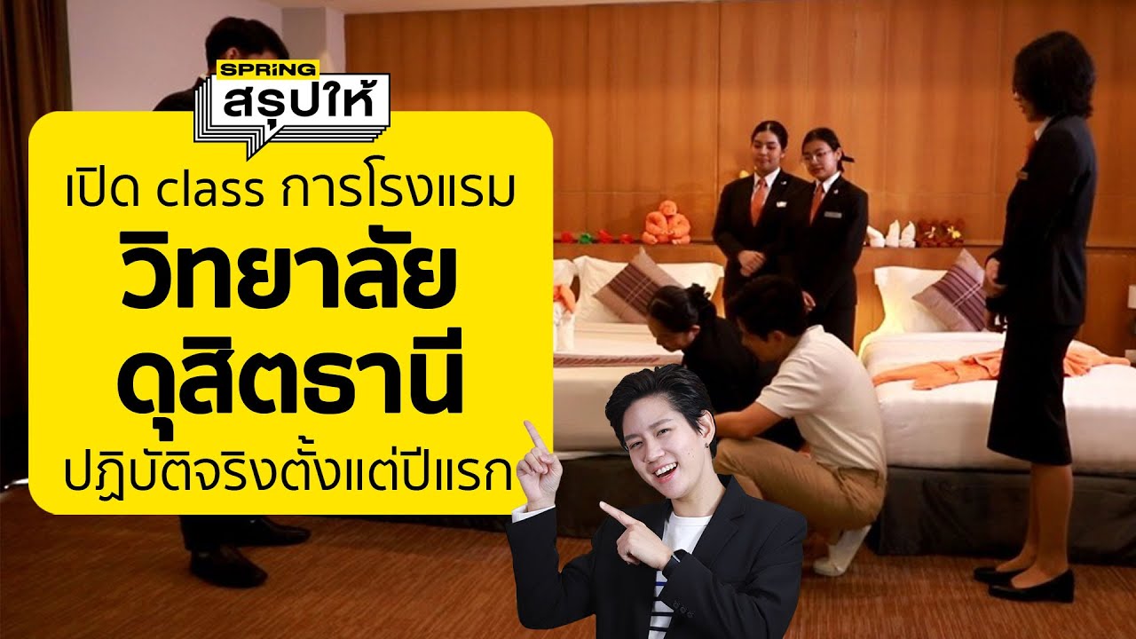 เปิดคลาสการโรงแรม บาร์เทนเดอร์ วิทยาลัยดุสิตธานี เรียนอะไร? | SPRiNGสรุปให้