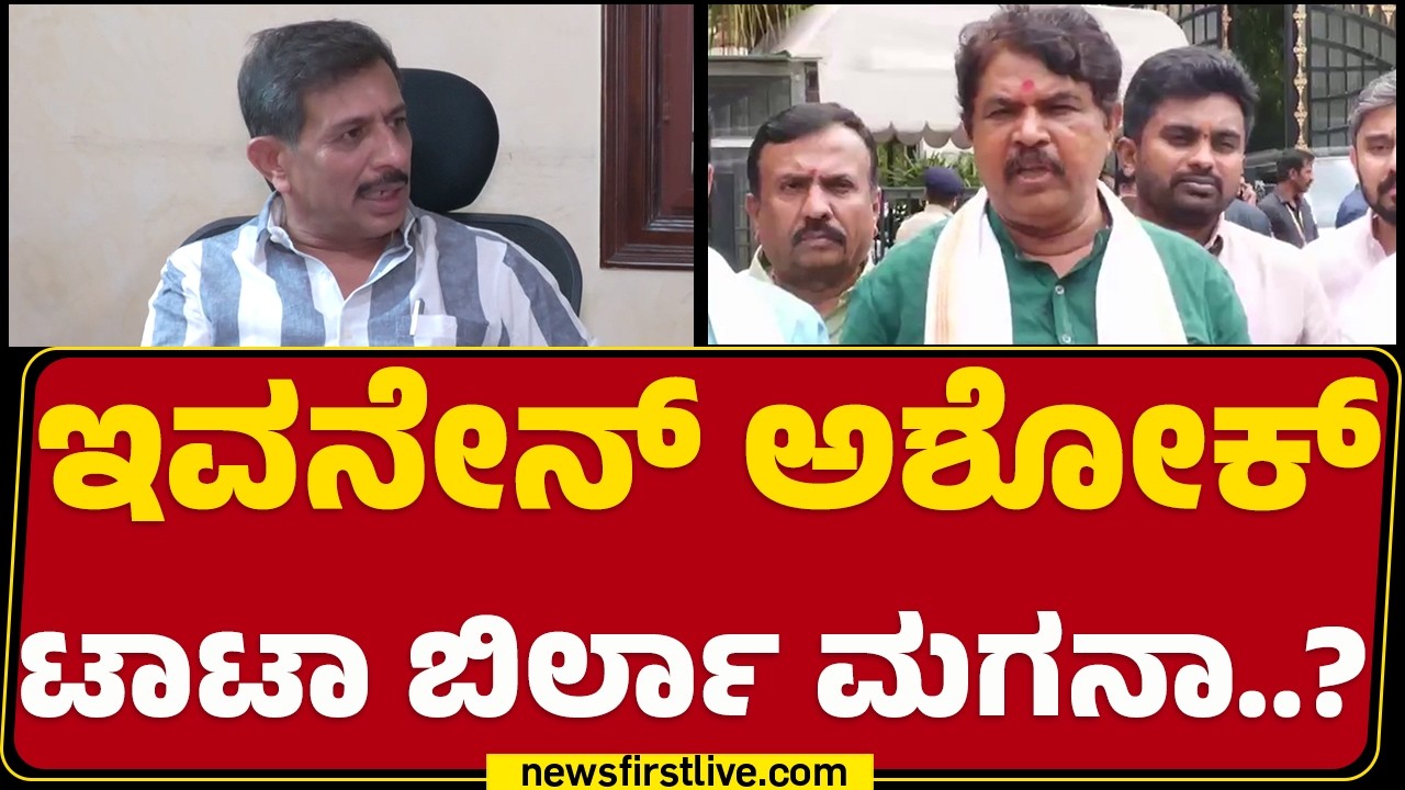 HC Balakrishna :  HD Kumaraswamy ಹತ್ರ ಇಷ್ಟೋಂದು ಆಸ್ತಿ ಎಲ್ಲಿಂದ ಬಂತು..? | Congress | @newsfirstkannada