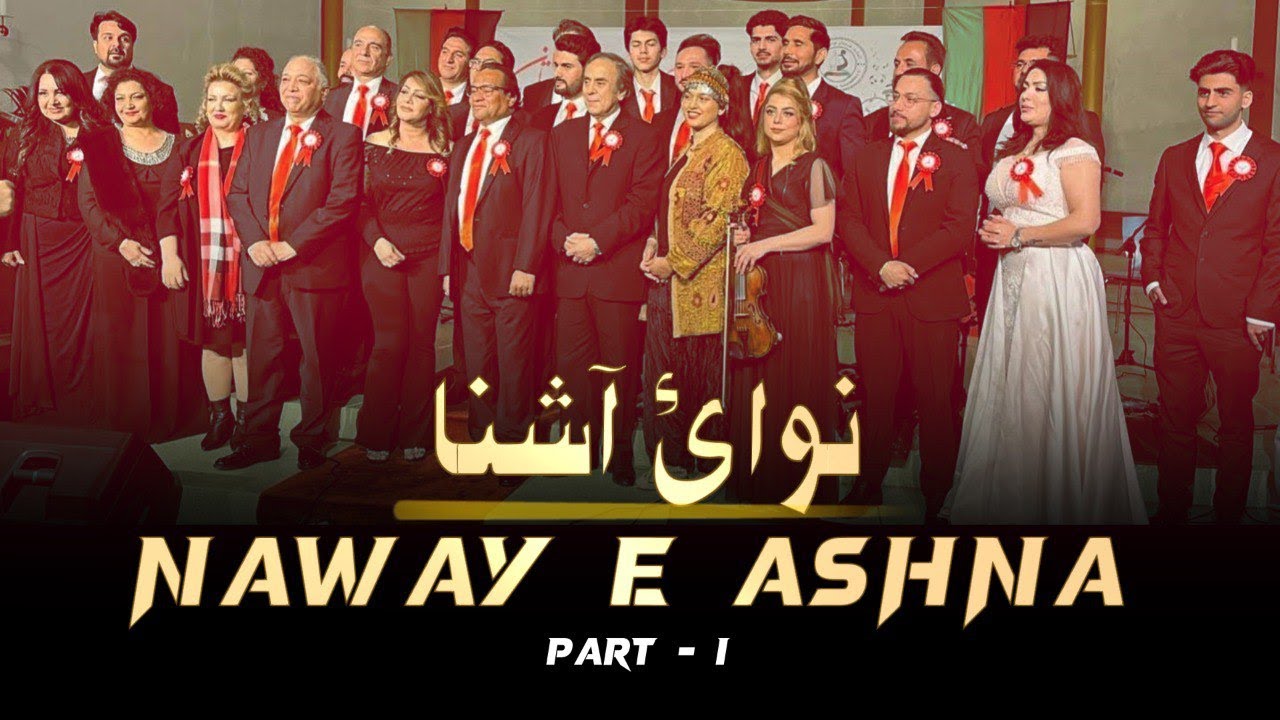 Live Concert Featuring Afghan Music – Naway e Ashna -  Part I - کنسرت آرکستر - نوایُ آشنا