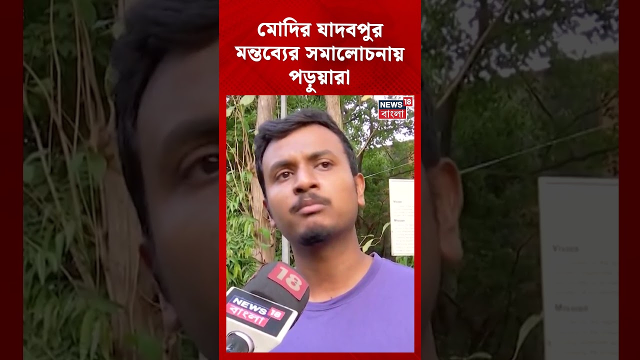 PM Modi-র Jadavpur University নিয়ে মন্তব্যের সমালোচনায় পড়ুয়ারা #shorts