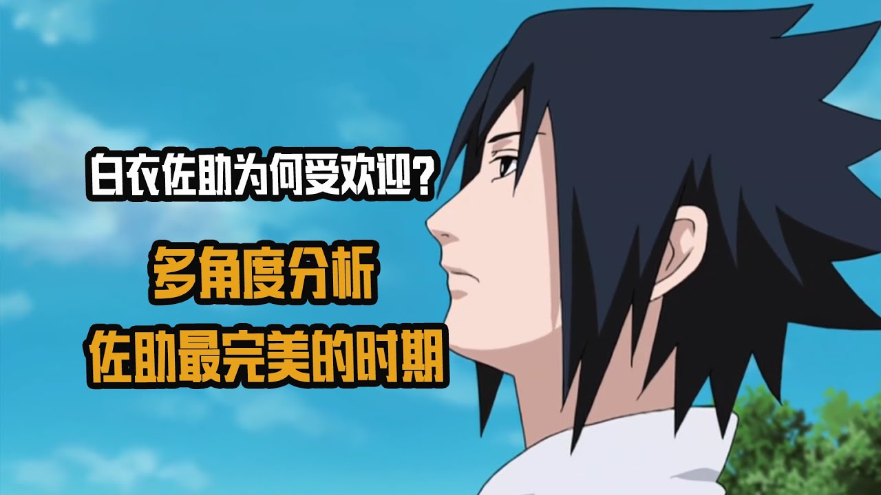 白衣佐助爲何受歡迎？多角度分析，佐助最完美的時期