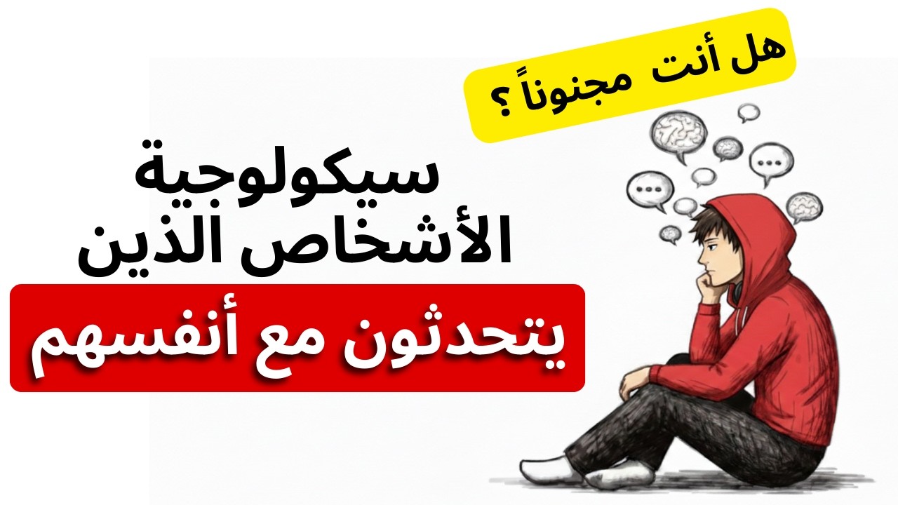 إذا كنت تتحدث مع نفسك عندما تكون وحيداً، فمن المحتمل أن لديك هذه الـ 4 (سمات) الفريدة#قوة_الشخصية