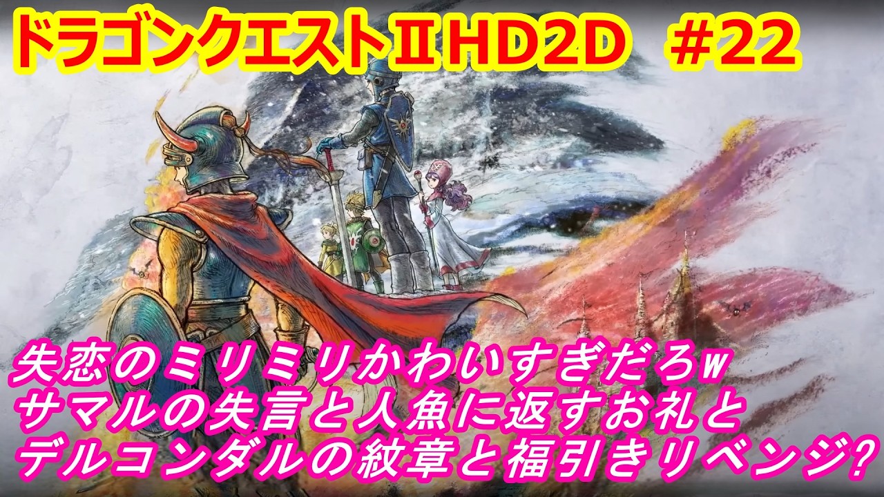 【ドラゴンクエスト２ HD2D 実況】ネタバレ注意!!失恋のミリミリかわいすぎだろwサマルの失言と人魚に返すお礼とデルコンダルの紋章と福引きリベンジ?を実況しました。
