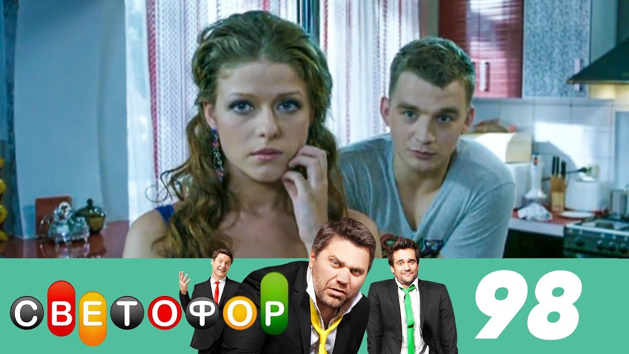Светофор | Сезон 5 | Серия 98