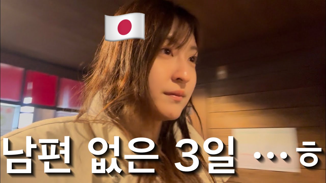 4일 만에 귀국한 남편, 일본에 남은 일본인 아내🇯🇵