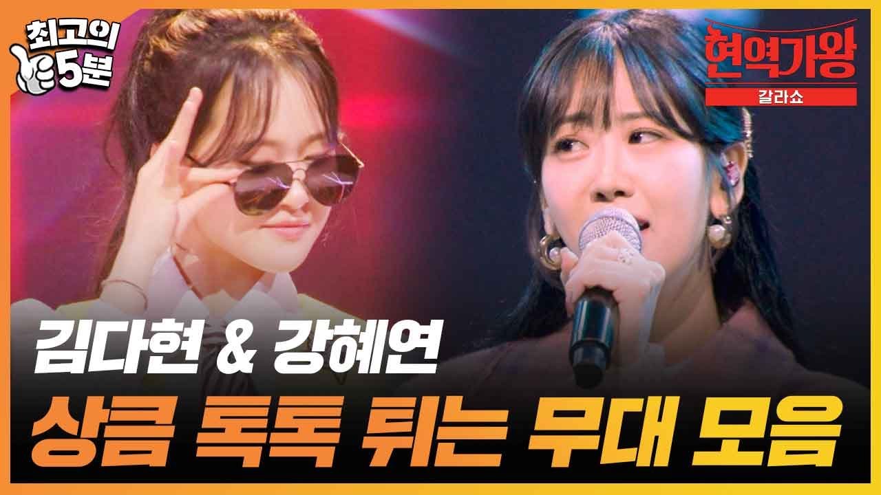 [최고의 5분_현역가왕 갈라쇼] 댕댕즈 김다현 강혜연이 부르는 상큼 터지는 무대↗