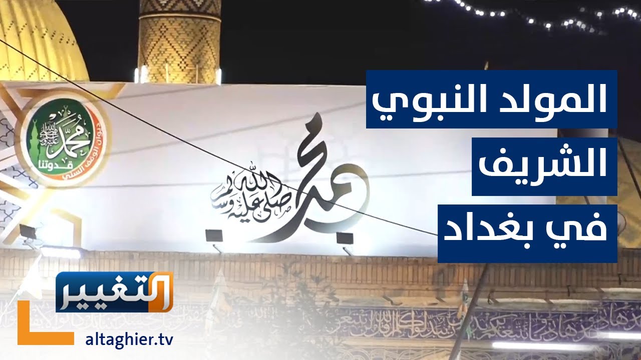 هكذا احتفلت بغداد بالمولد النبوي الشريف | تقرير