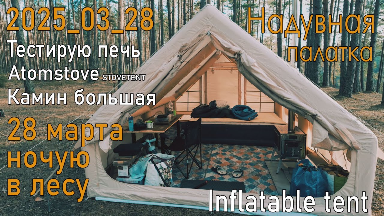 Кемпинг Печь Atomstove STOVETENT Камин большая Надувная палатка 4х3 12 кв.м. Inflatable tent Camping