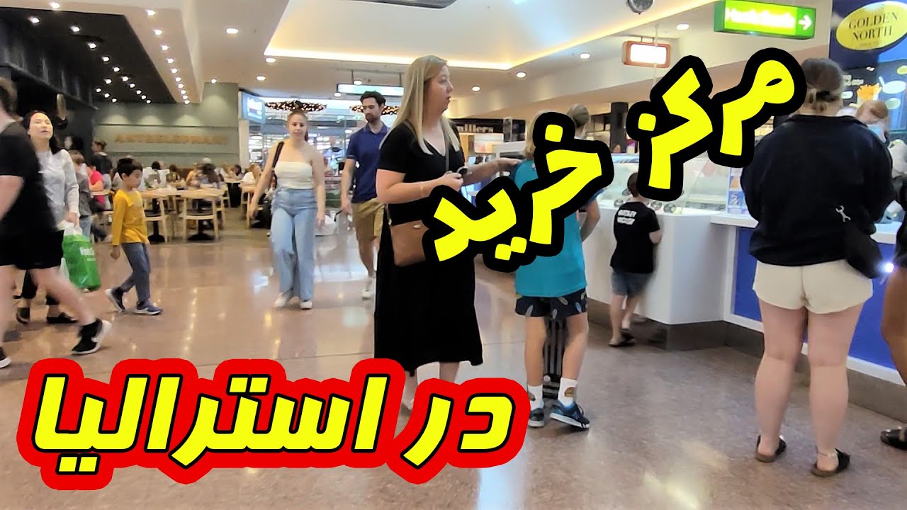 Australian shopping centre مرکز خریدهای استرالیا چه شکلیه