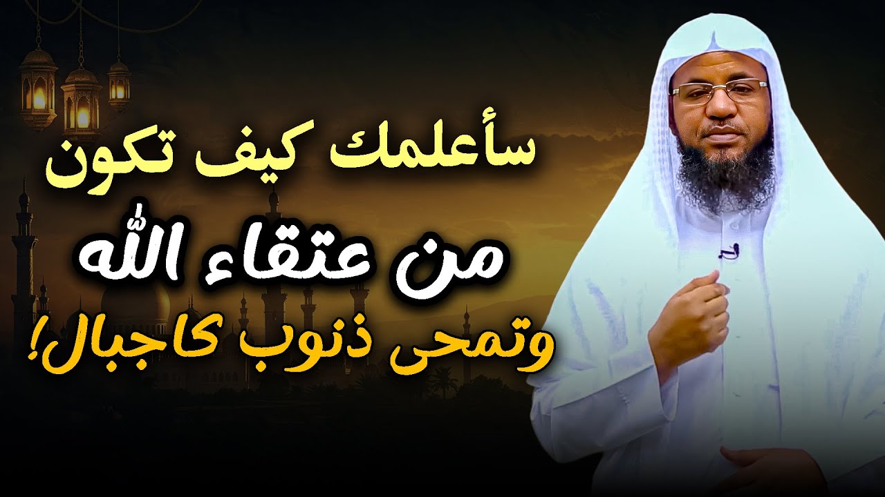 هل تحب أن تكون من عتقاء الله في هذه الليلة؟ .. الشيخ محمد بن علي الشنقيطي