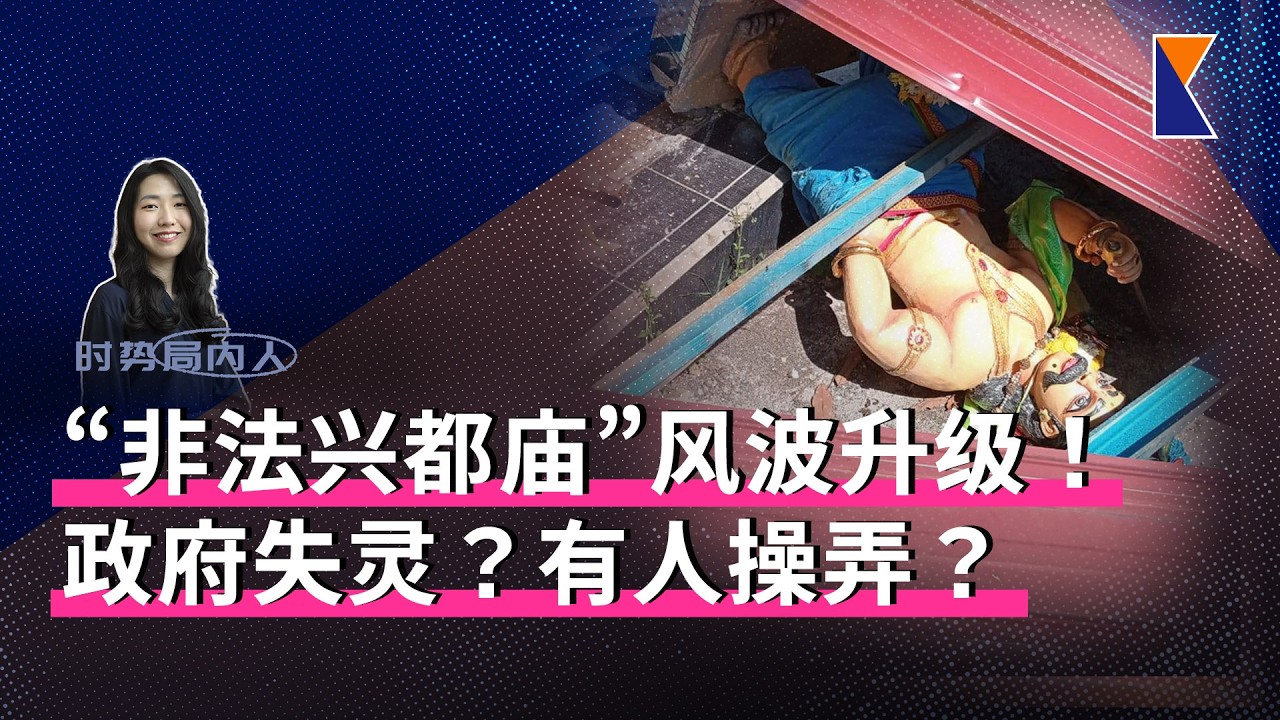 看懂无地契兴都庙风波 | 伊党议员呼吁避免紧急状态【时势局内人】10/3/26