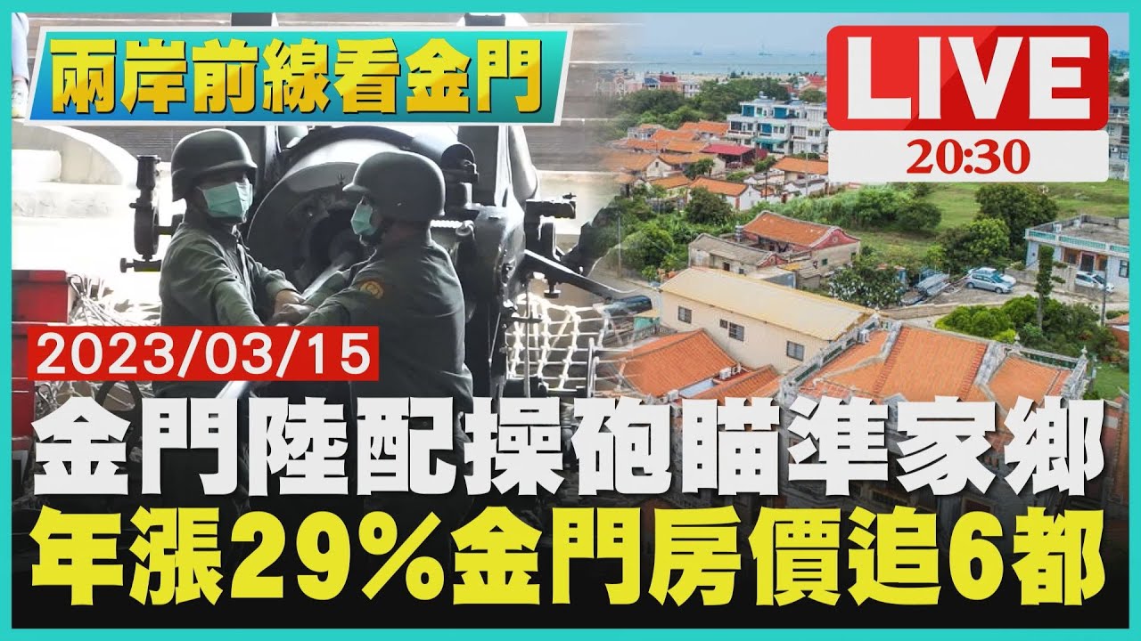 【兩岸前線看金門】金門陸配操砲瞄準家鄉　年漲29%金門房價追6都