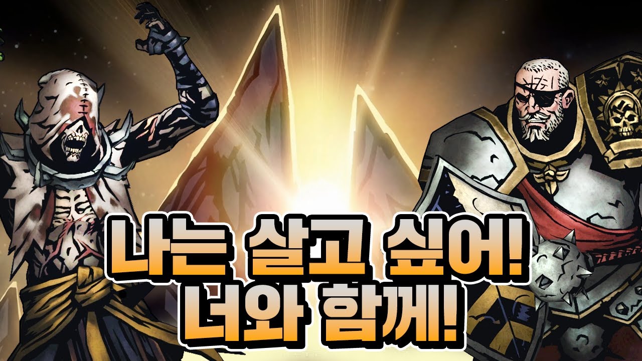 처음부터 끝까지 레전드인 연모 커플 | 다키스트 던전 2