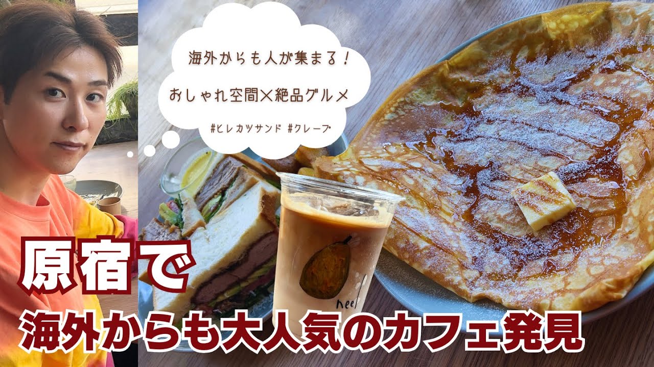 原宿で話題沸騰！海外からも人が集まるお洒落カフェの絶品カツサンド＆クレープ