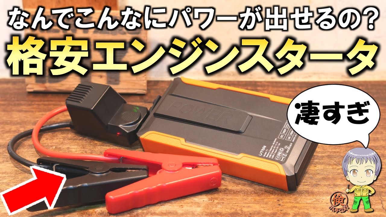 驚異的なパワー！どういうしくみ？格安のエンジンスターターをご紹介します！