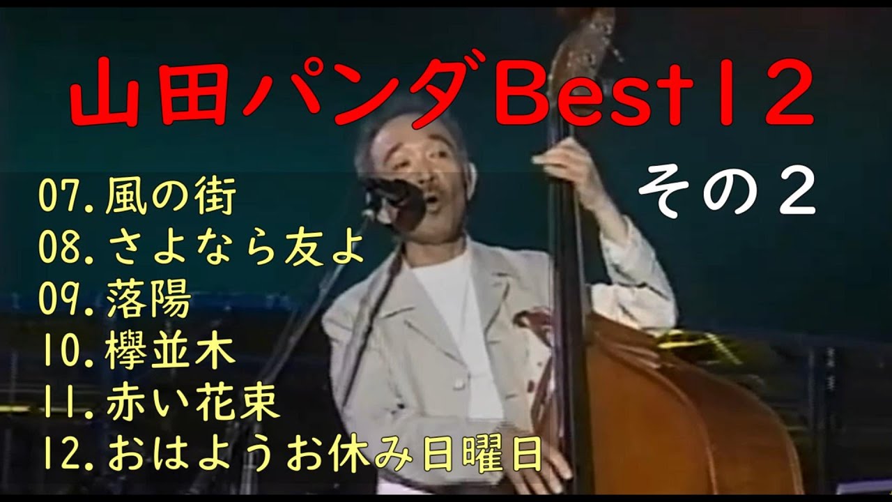 山田パンダ Best12 （Lyrics）その２