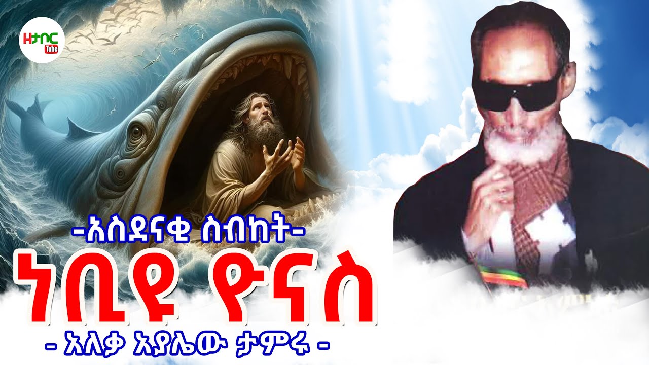 ነቢዩ ዮናስ - አለቃ አያሌው ታምሩ || Nebiyu Yonas - Aleqa Ayalew Tamiru New Sebket 2026