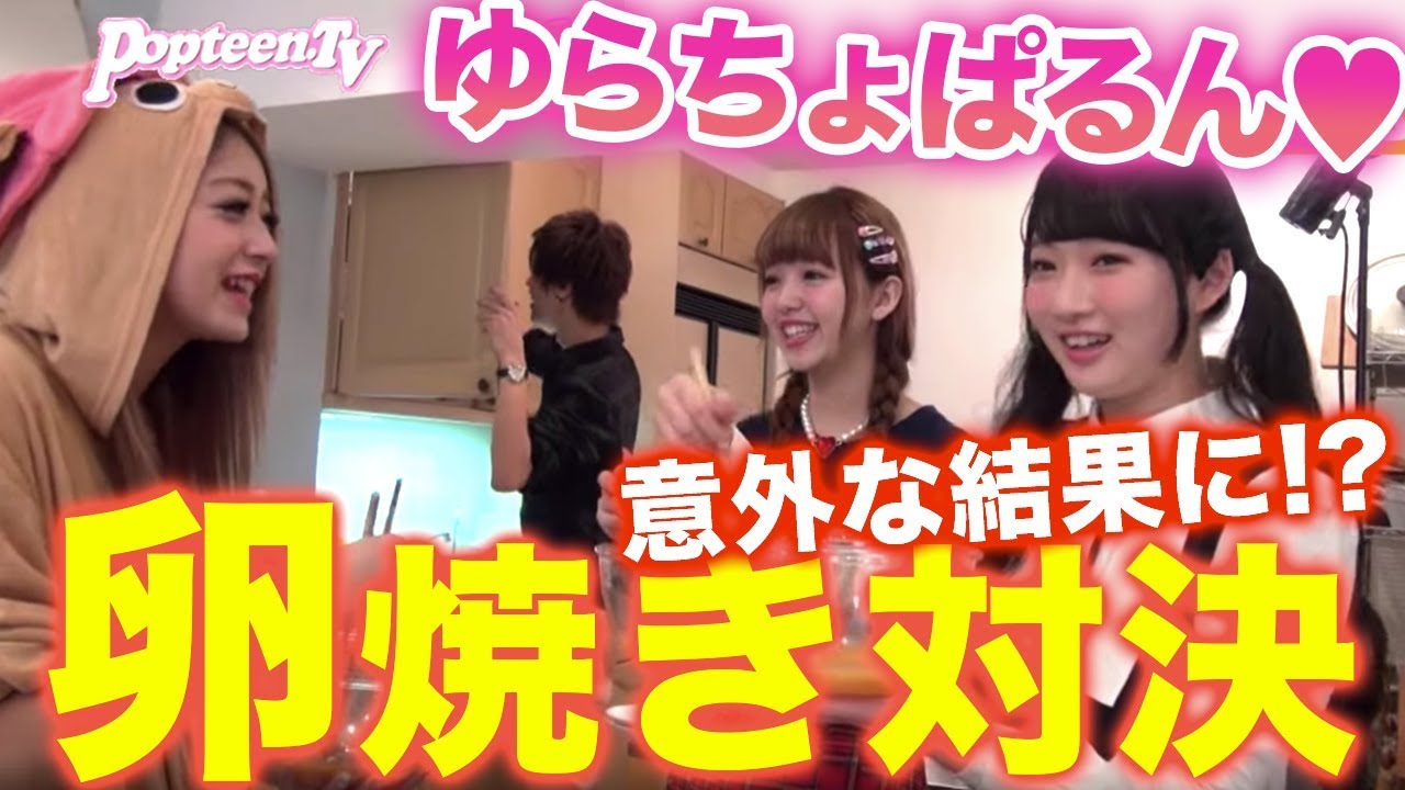 【料理対決】Popteenクリパ2014！ゆらちょぱるん卵焼き対決【Popteen】
