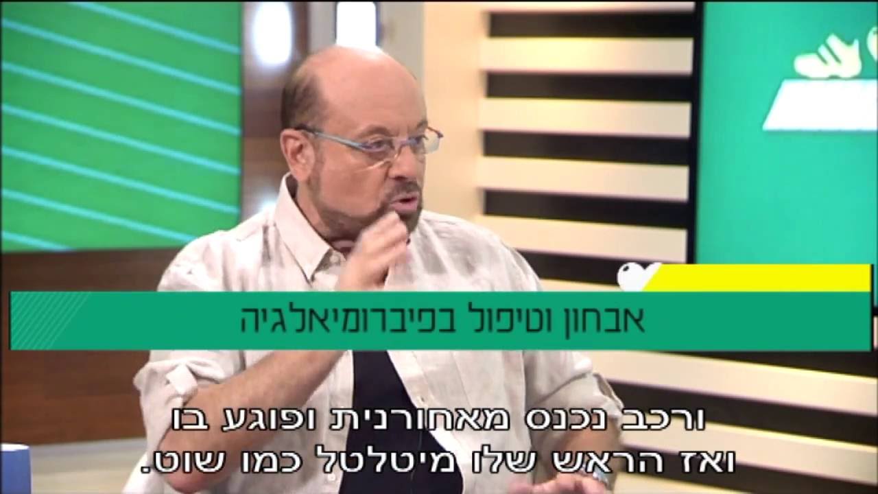פרופ' רפי קרסו עם פרופ' דן בוסקילה: פיברומיאלגיה - אבחון וטיפול
