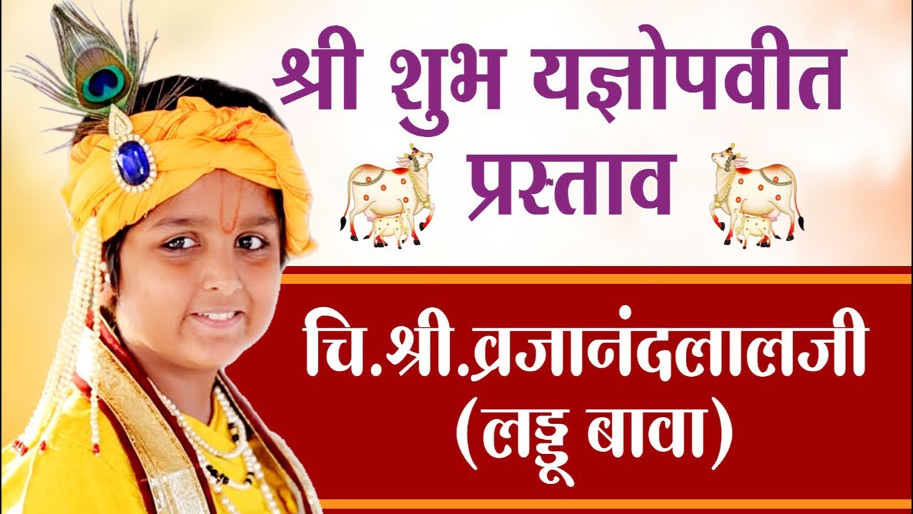 श्री शुभ यज्ञोपवीत प्रस्ताव - चि.श्री. व्रजानंदलालजी