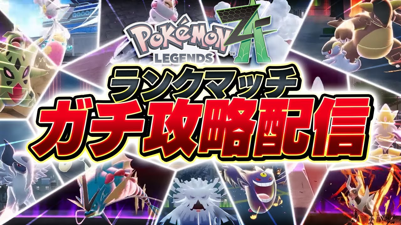【生放送】ポケモンZAのガチランクマッチ環境で『世界最強』を目指す配信▼【Pokémon LEGENDS Z-A】